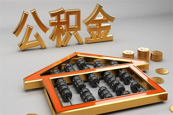 宜城上海住房公积金怎么提取（上海住房公积金怎么提取需要什么材料）