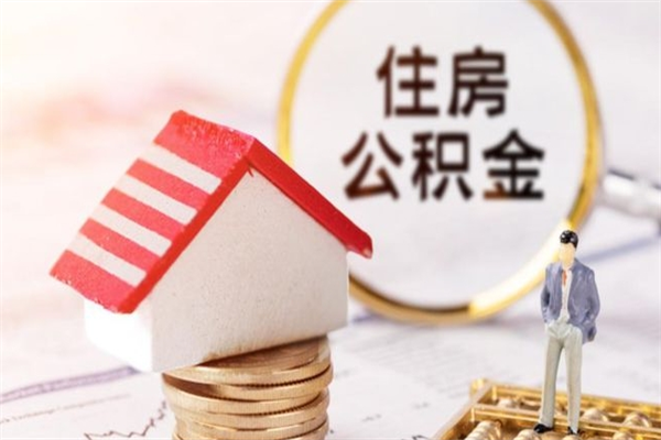 宜城住房公积金装修房子怎么提取（公积金装修房子提取条件）
