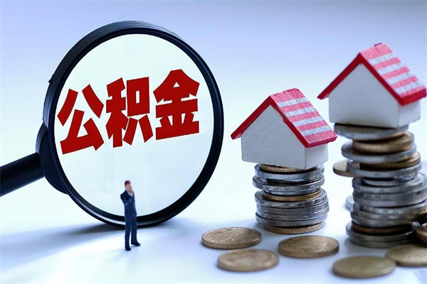 宜城商丘住房公积金提取（商丘住房公积金提取条件及流程）