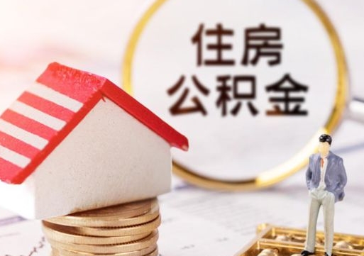 宜城缺钱怎么把公积金提取出来（没钱了,怎么取住房公积金）