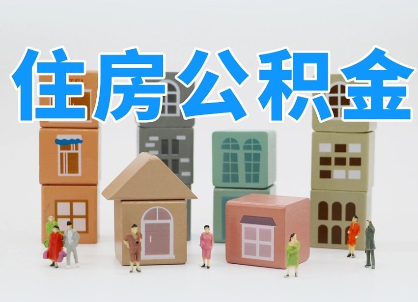 宜城上海住房公积金怎么提取（上海住房公积金怎么提取需要什么材料）