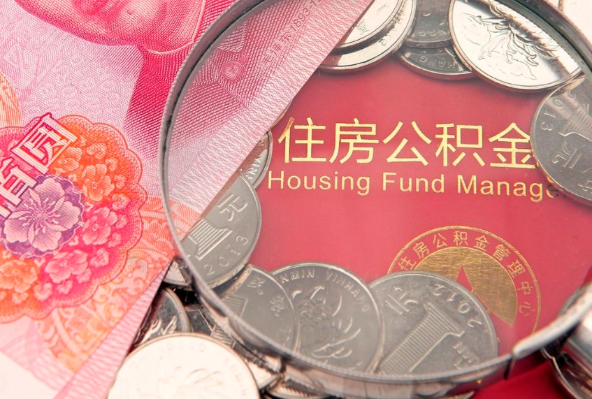 宜城房屋住房公积金怎么取（取住房公积金的办法）