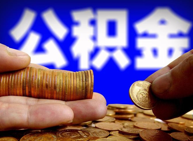 宜城公司误给离职员工交公积金（离职后发现公司漏缴公积金）